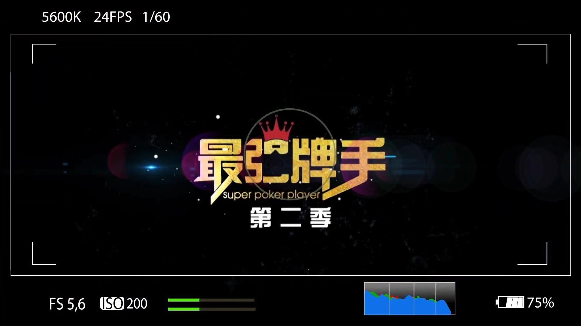 最强牌手第二季 第五集！