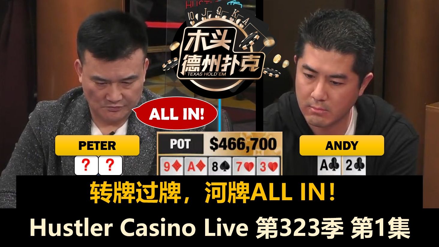 Peter天崩开局，Britney敌我AA！Andy, Raymond, Pepe, Don！Hustler Casino Live 第323季第1集 德州扑克