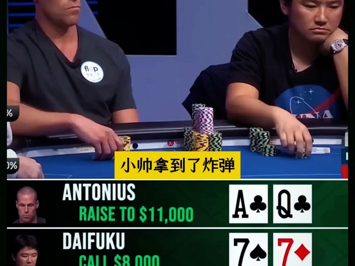 德州扑克 小帅拿到炸弹！！