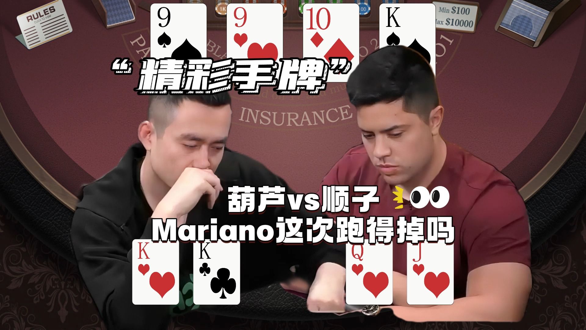 冤家牌又来了！葫芦vs顺子，Mariano这次跑得掉吗？