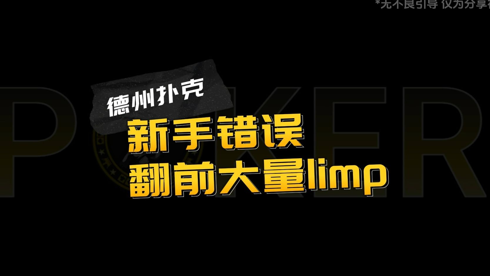 德州扑克-新手错误翻前大量limp