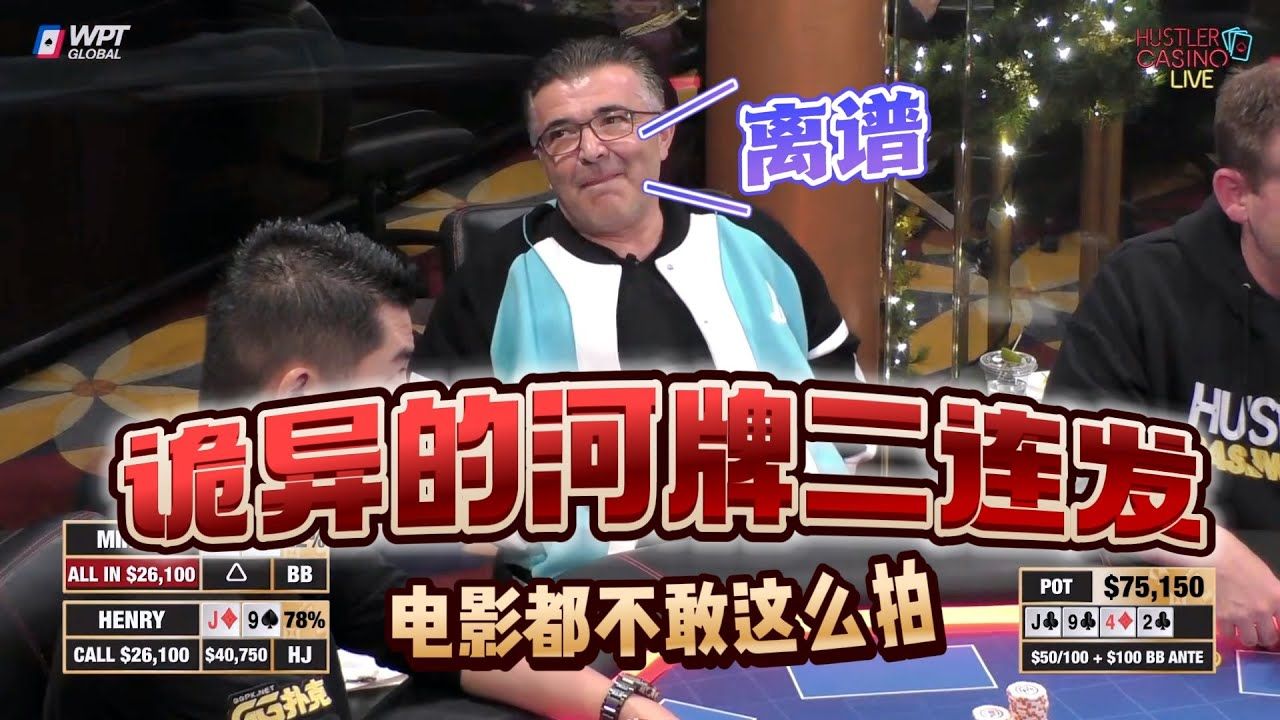 诡异的河牌！电影都不敢这么拍啊！