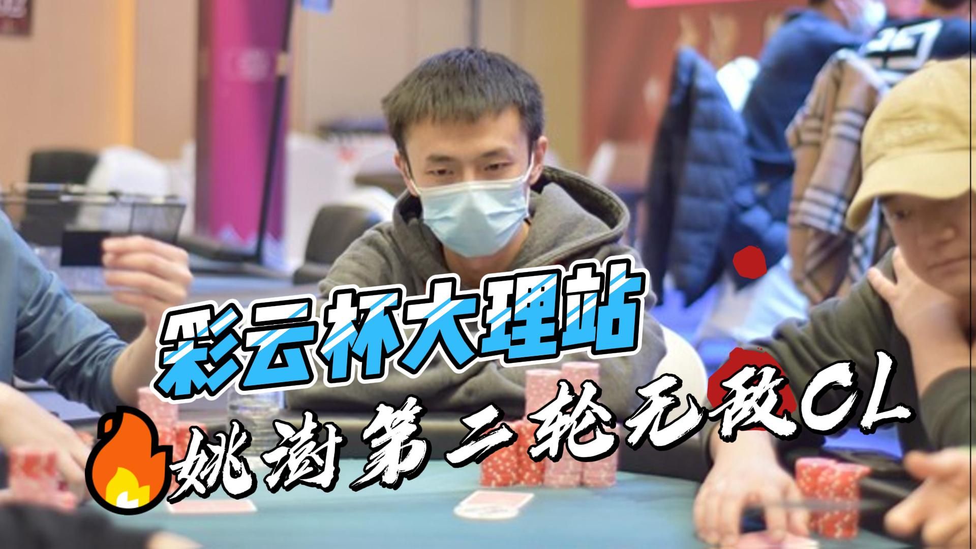【大理杯】姚澍第二轮无敌CL，和永刚遗憾泡沫！9人桌决战！