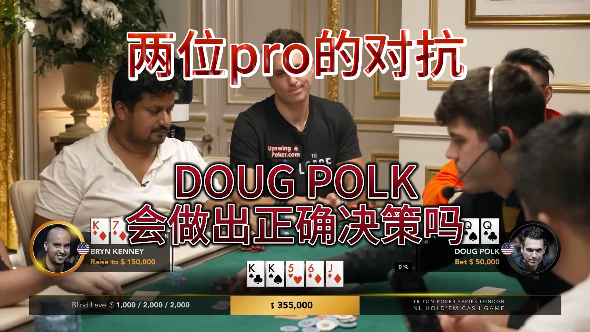 【传奇扑克】高额桌伦敦站2：两位pro之间的对抗，非常精彩，DOUG POLK会做出正确决策吗？