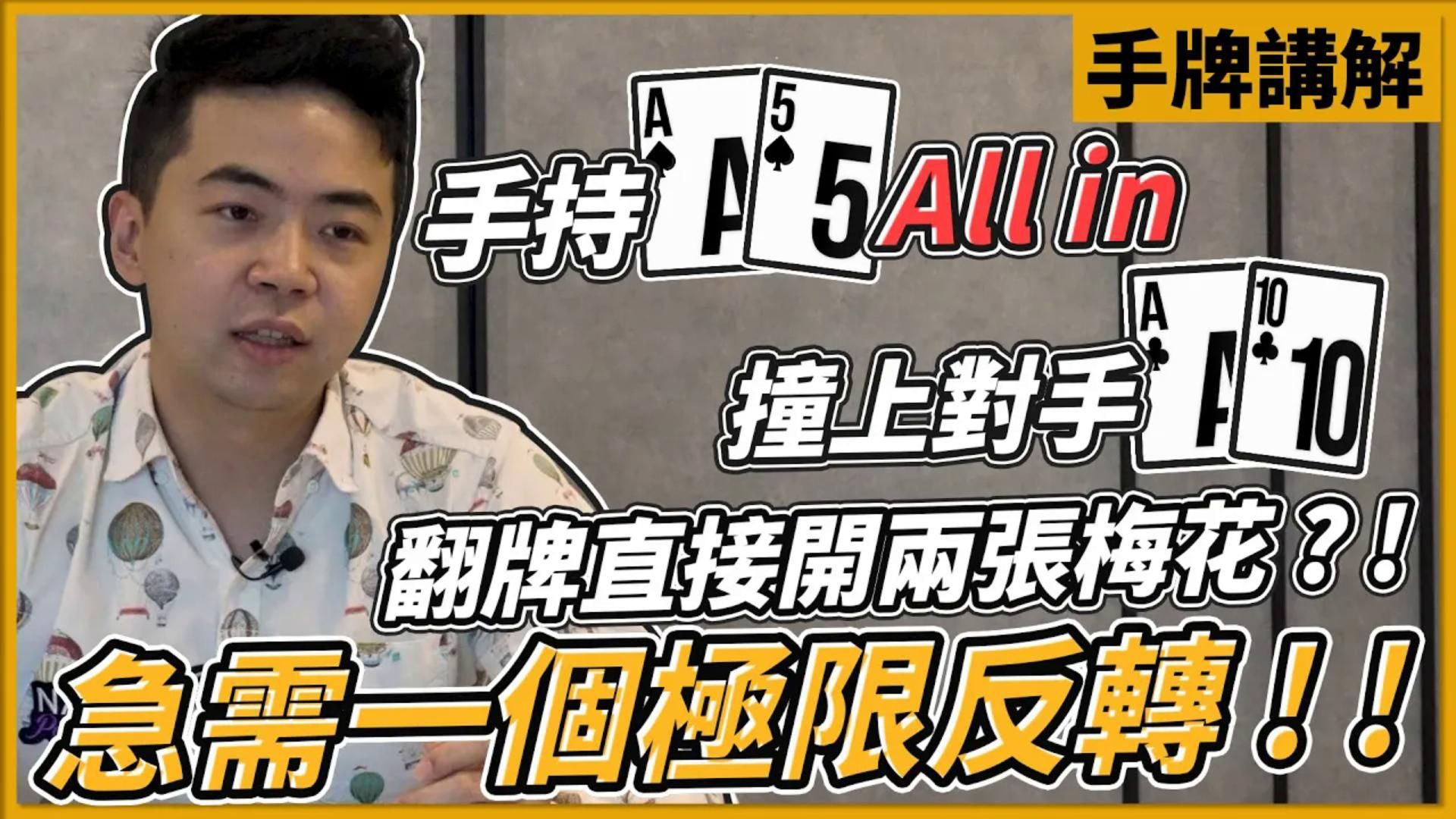 急需一個極限反轉！！手持A5s All in撞到對手AT梅花！翻牌直接開兩張梅花？！EPT手牌講解 EP02｜小P的撲克世界｜