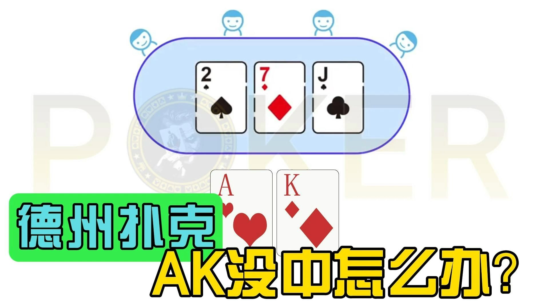 德州扑克-AK没中怎么办？