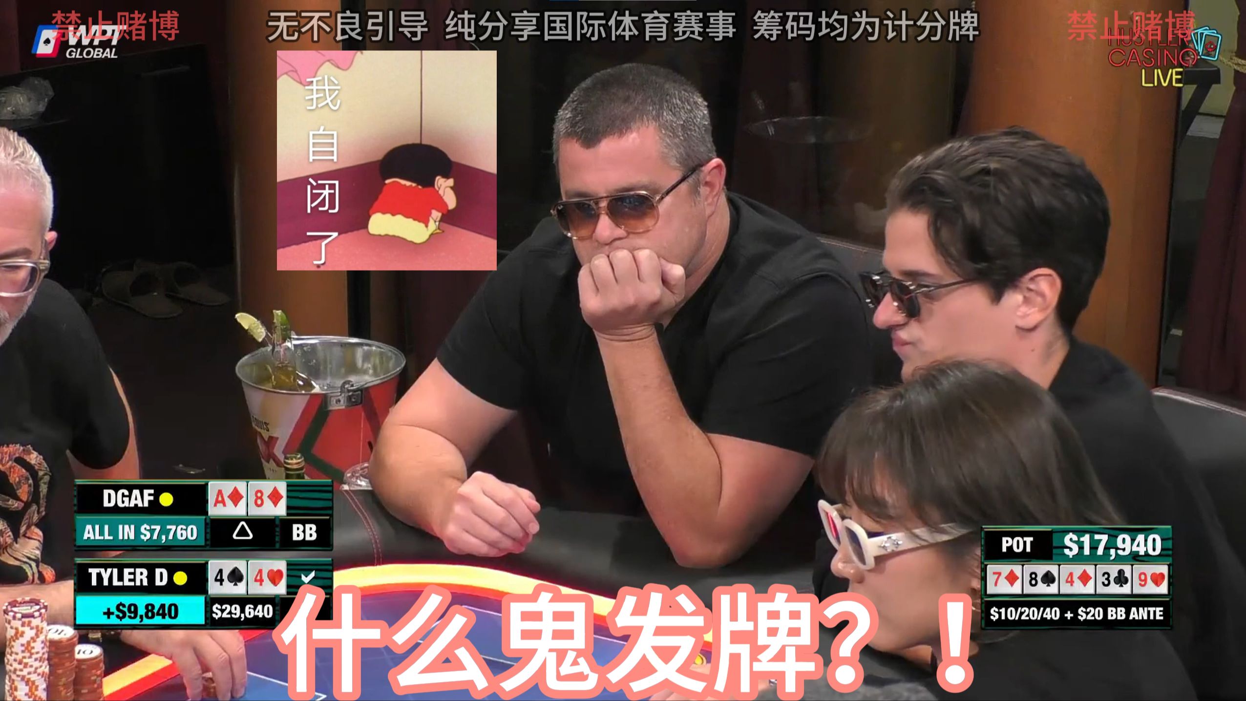 什么鬼发牌？！DGAF又被清了，再一次成为别人的背景板！