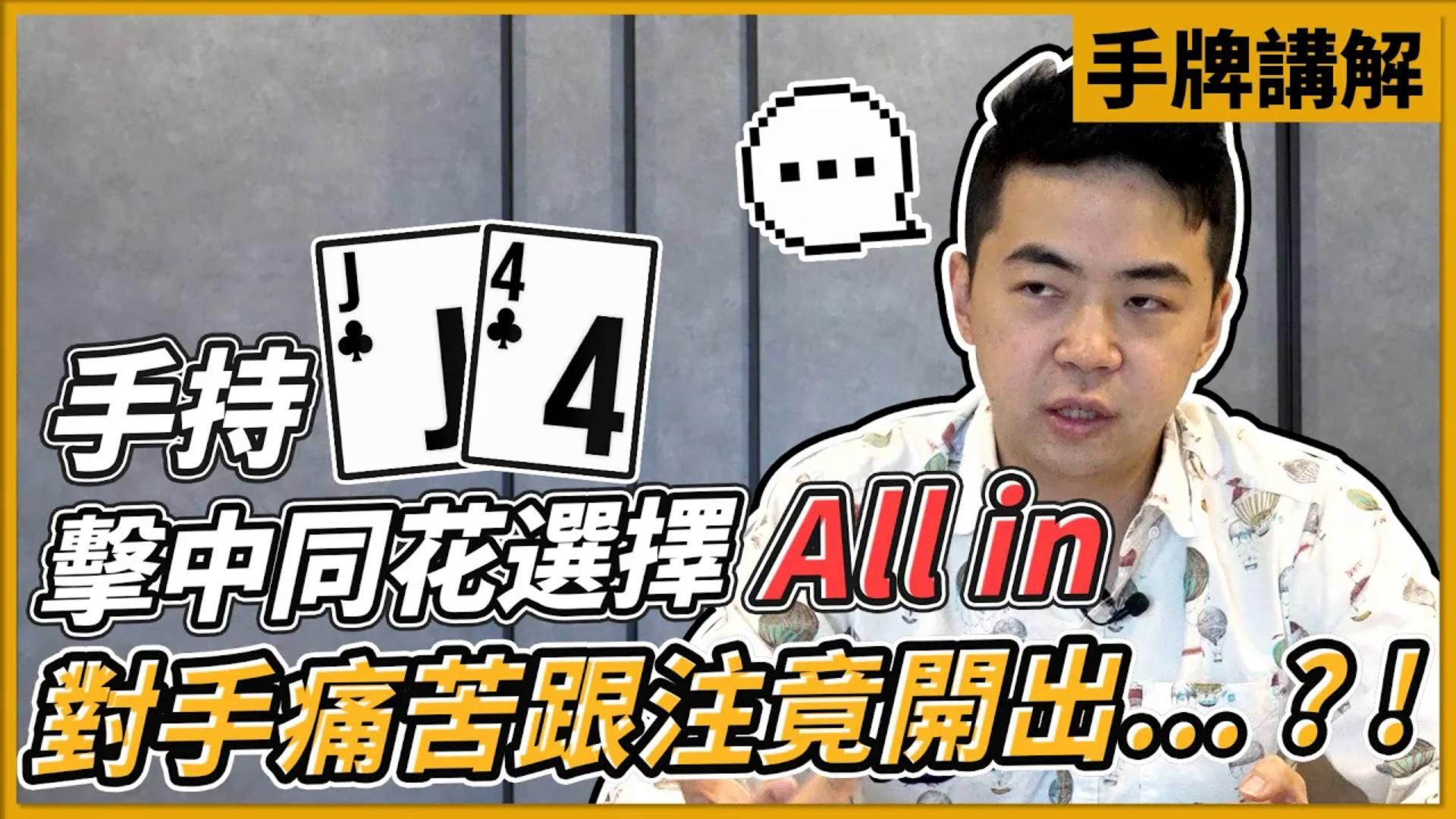 手持J4 擊中同花選擇All in 對手痛苦跟注竟開出...？！EPT手牌講解 EP01｜小P的撲克