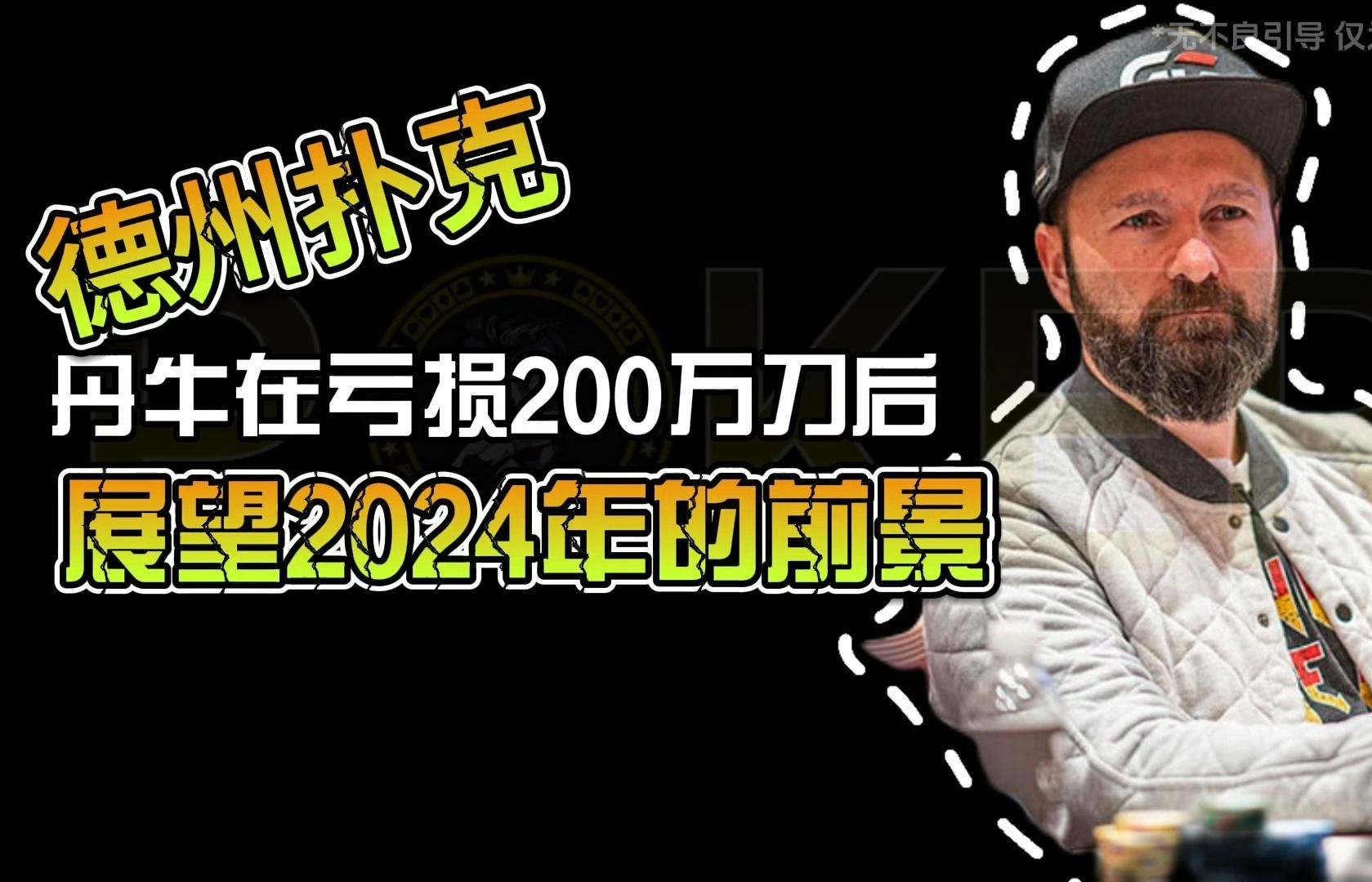德州扑克-丹牛在亏损200万刀后展望2024年的前景