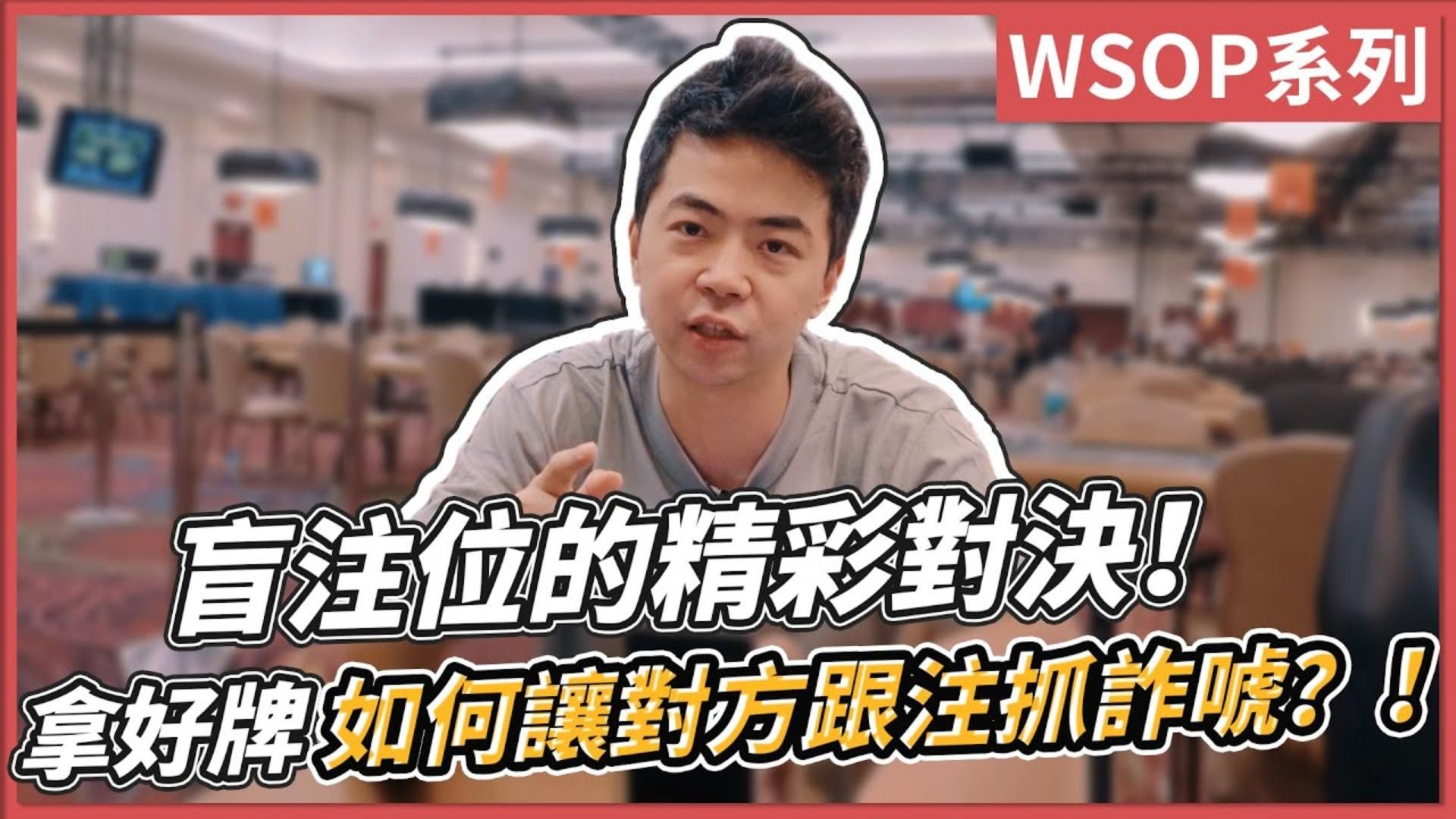 盲注位的精彩對決！拿好牌如何讓對方跟注抓詐唬？！WSOP 5,000 Freezeout｜小P的撲克