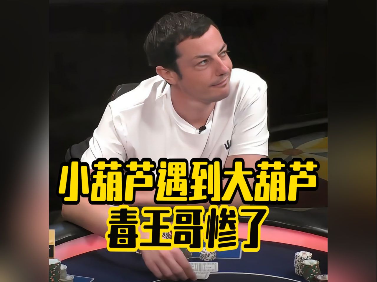 德州扑克 ｜如果你是毒王哥你会弃的掉嘛？