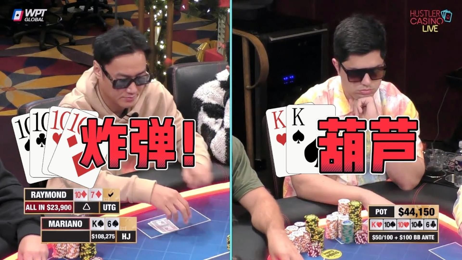 再见4条大战葫芦！中国老板嗅觉灵敏直接拉满！超高额德州现金桌，17季32