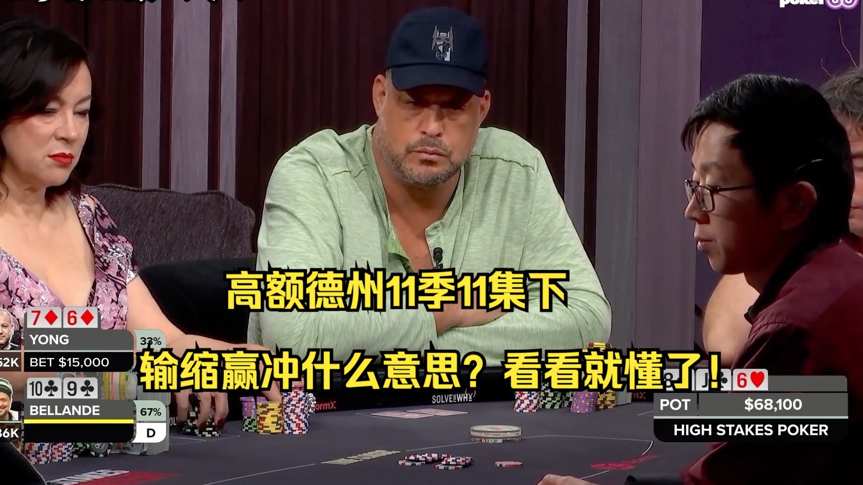 高额德州11季11集下——输缩赢冲什么意思？看看就懂了！