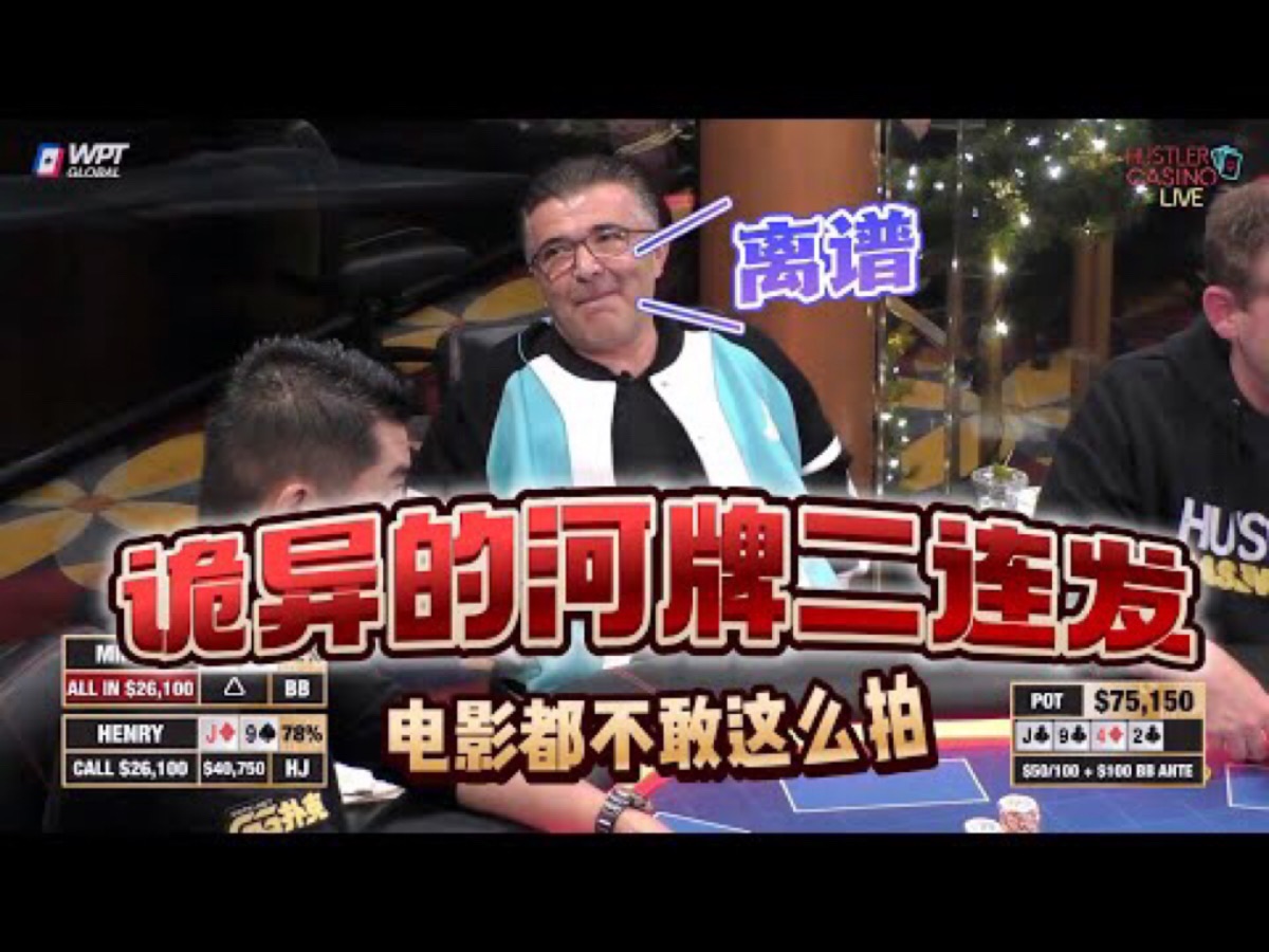 【必看德州扑克】诡异的河牌！电影都不敢这么拍啊！超高额德州现金桌，17季33