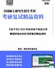【复试】2024年 杭州电子科技大学125604物流工程与管理《管理学综合知识》考研复试精品资料笔记讲义大纲提纲课件真题库模拟题