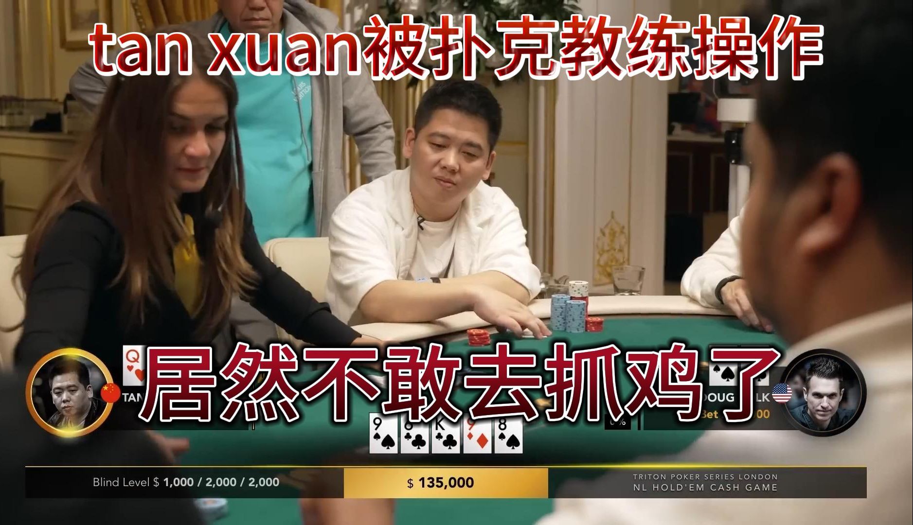 【传奇扑克】高额桌伦敦站1：tanxuan被扑克教练操作，居然不敢去抓鸡了！