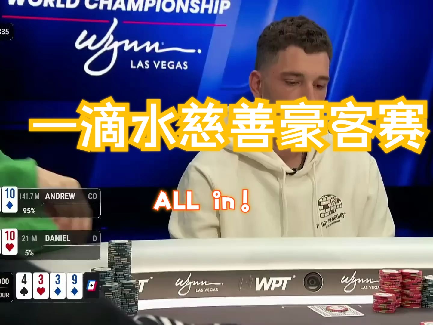 【WPT】：一滴水慈善豪客赛Championship Final Table