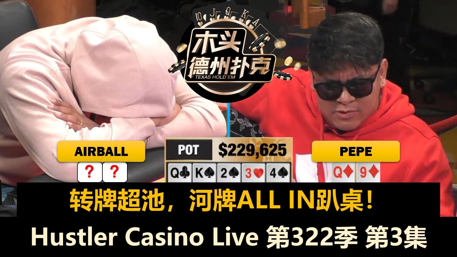 Airball上桌，谁会转运？！Hustler Casino Live 第322季第3集(完) 德州扑克
