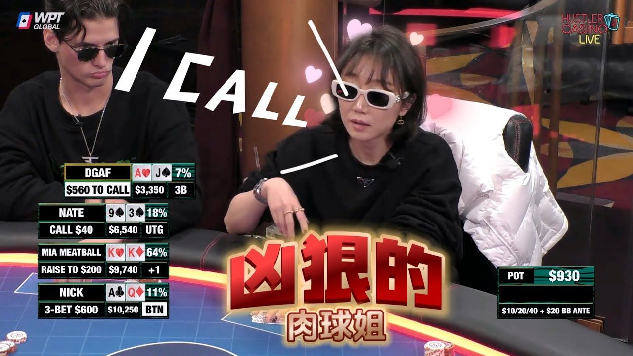 凶狠的美女“肉球”Mia！上桌即通杀！