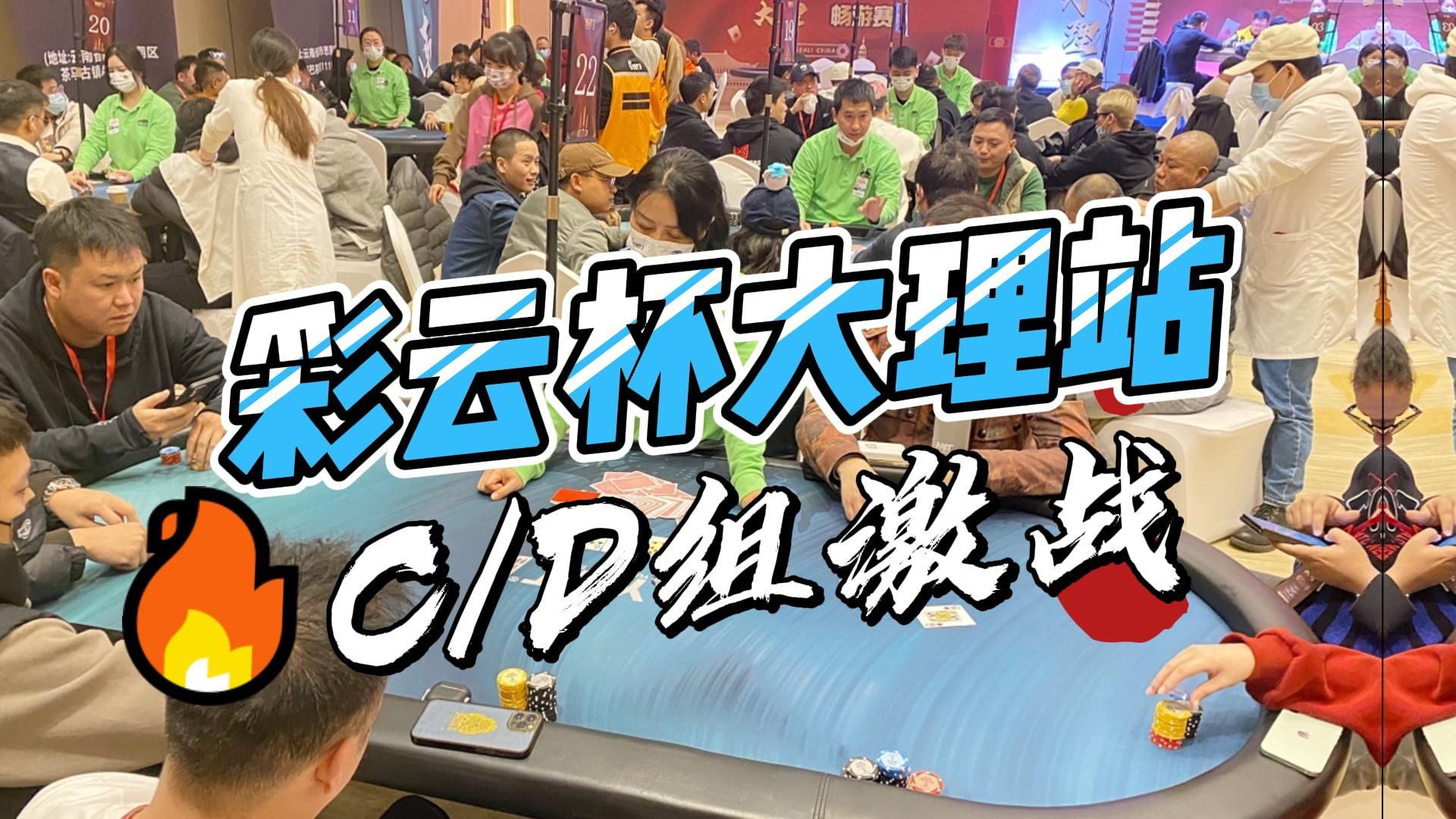 彩云杯大理站：C/D组激战，主赛共163位豪杰晋级！