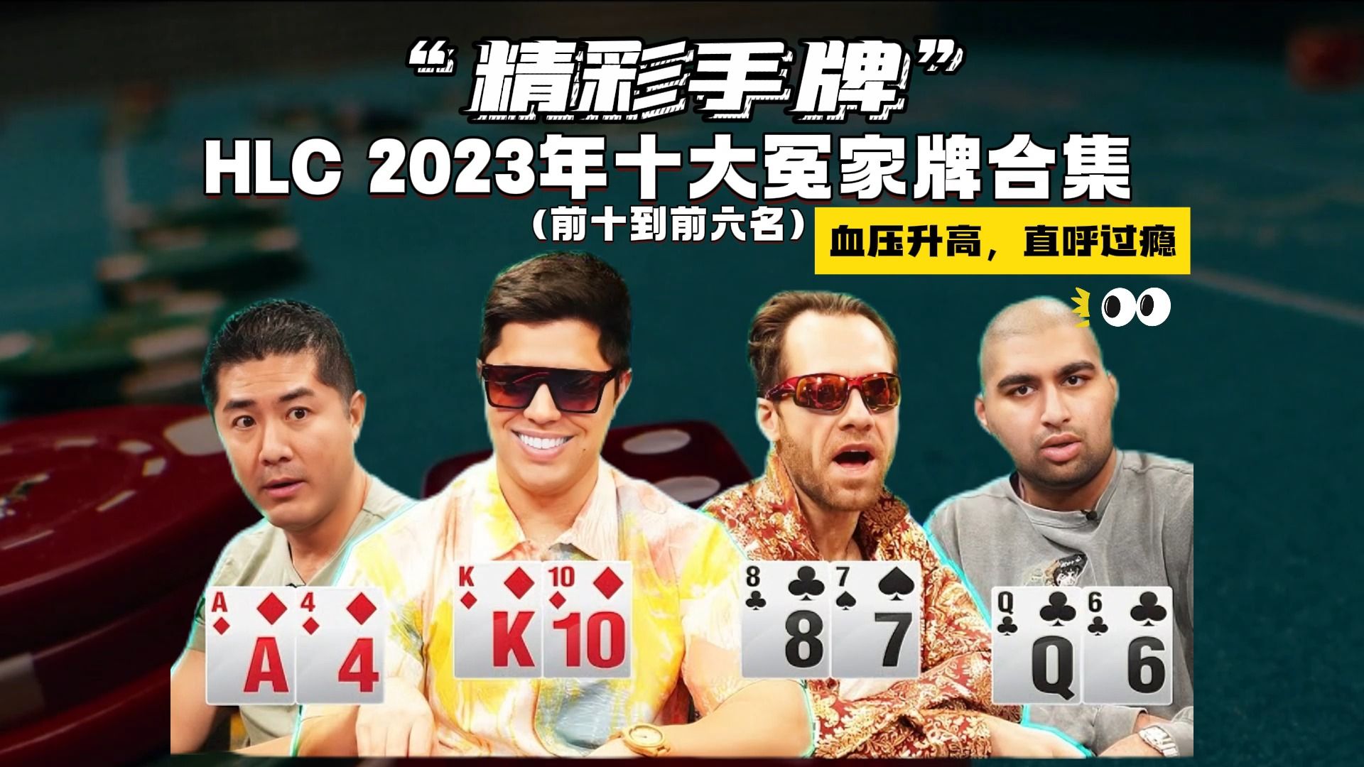 Hustler Casino 2023年度十大冤家牌合集（前十到前六名），血压飙升，直呼过瘾~