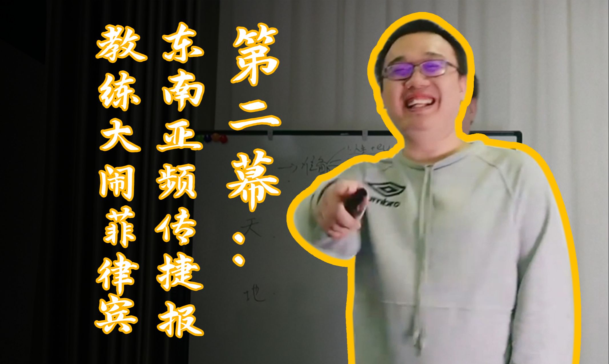 东南亚频传捷报，教练大闹菲律宾。