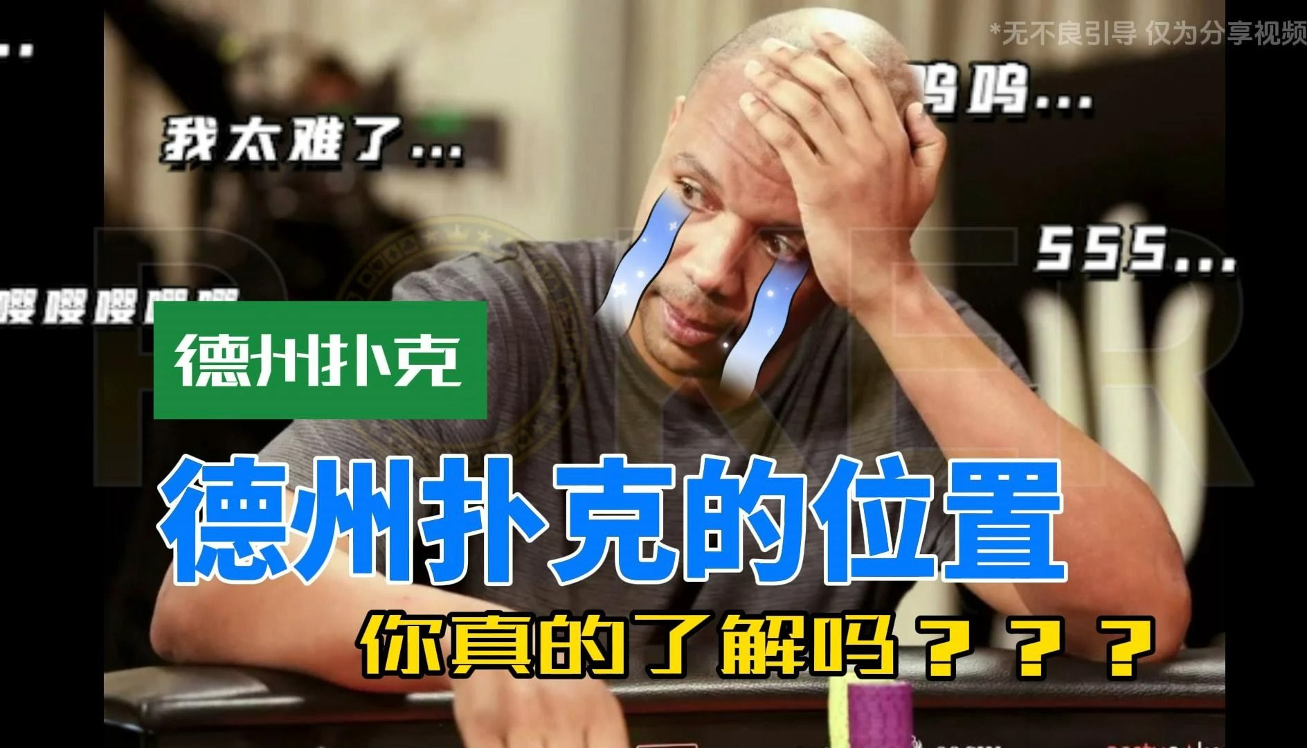德州扑克的位置你真的了解吗
