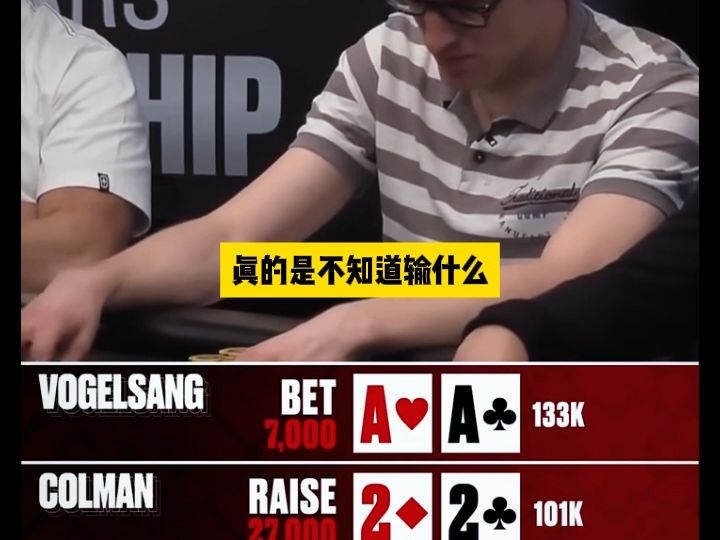德州扑克 感觉自己做了错误的决定！