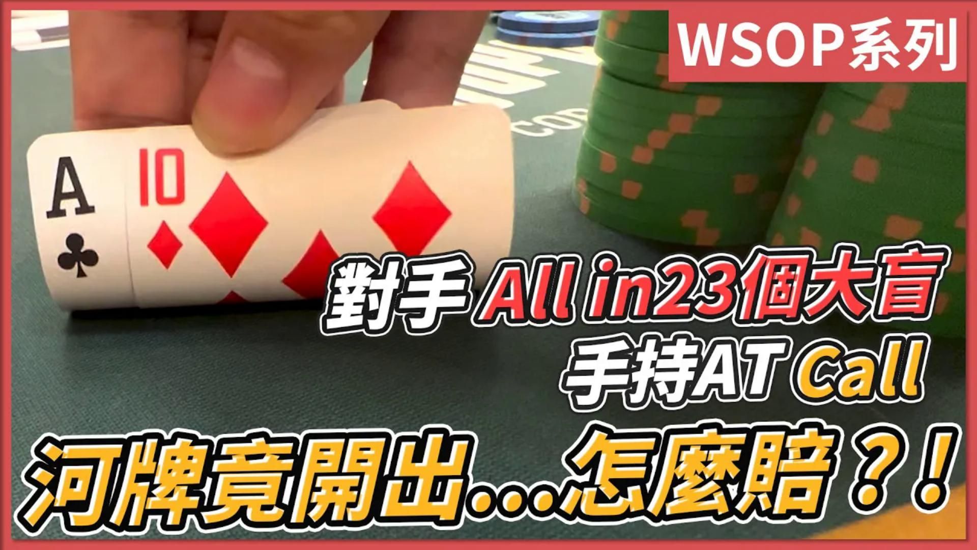 對手All in23個大盲 手持AT Call 河牌竟開出...怎麼賠？！WSOP 777 EP02｜小P的撲克世界｜