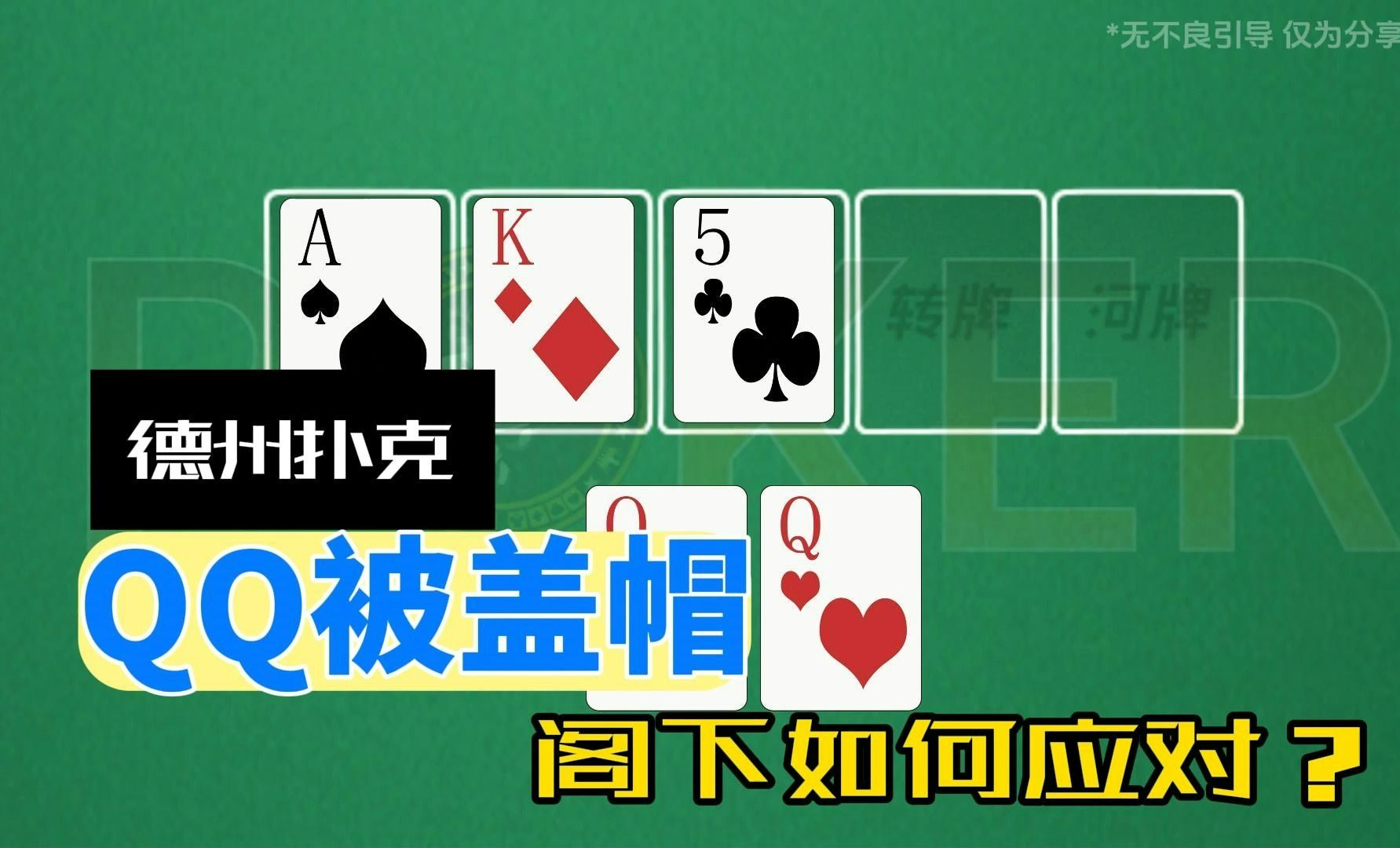 德州扑克-QQ被盖帽，阁下如何应对？