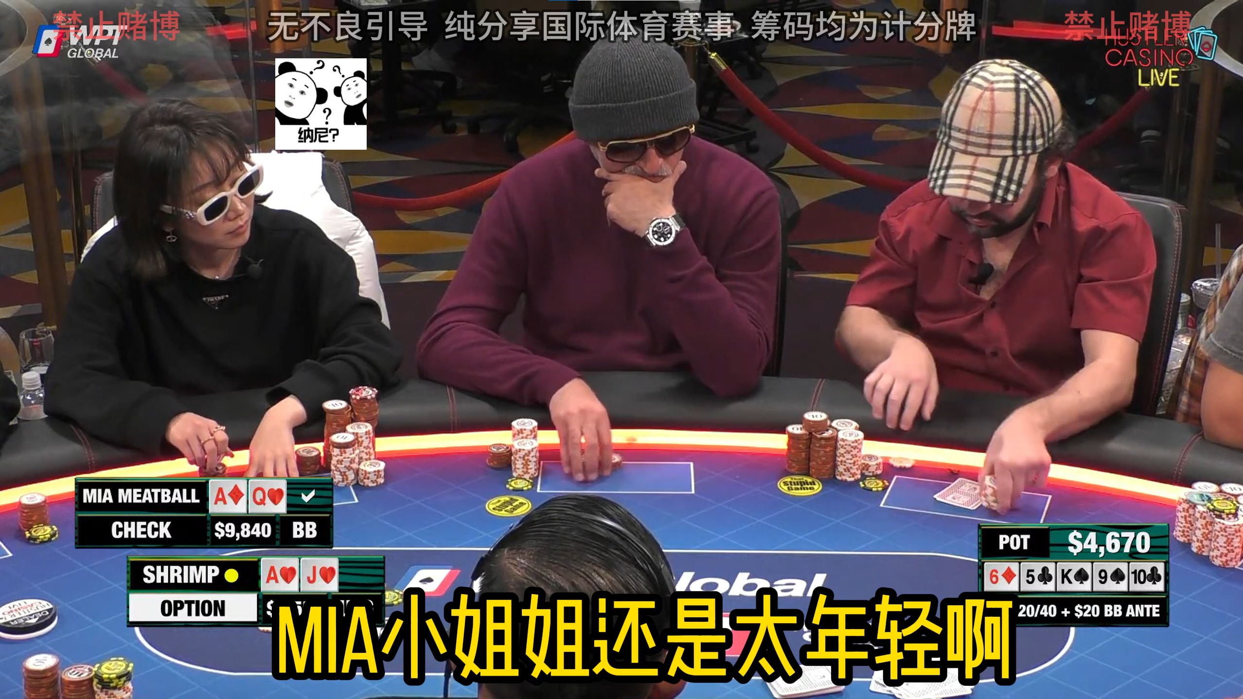 Mia小姐姐还是太年轻啊！都是A嗨没成牌，河底一枪就吓走？