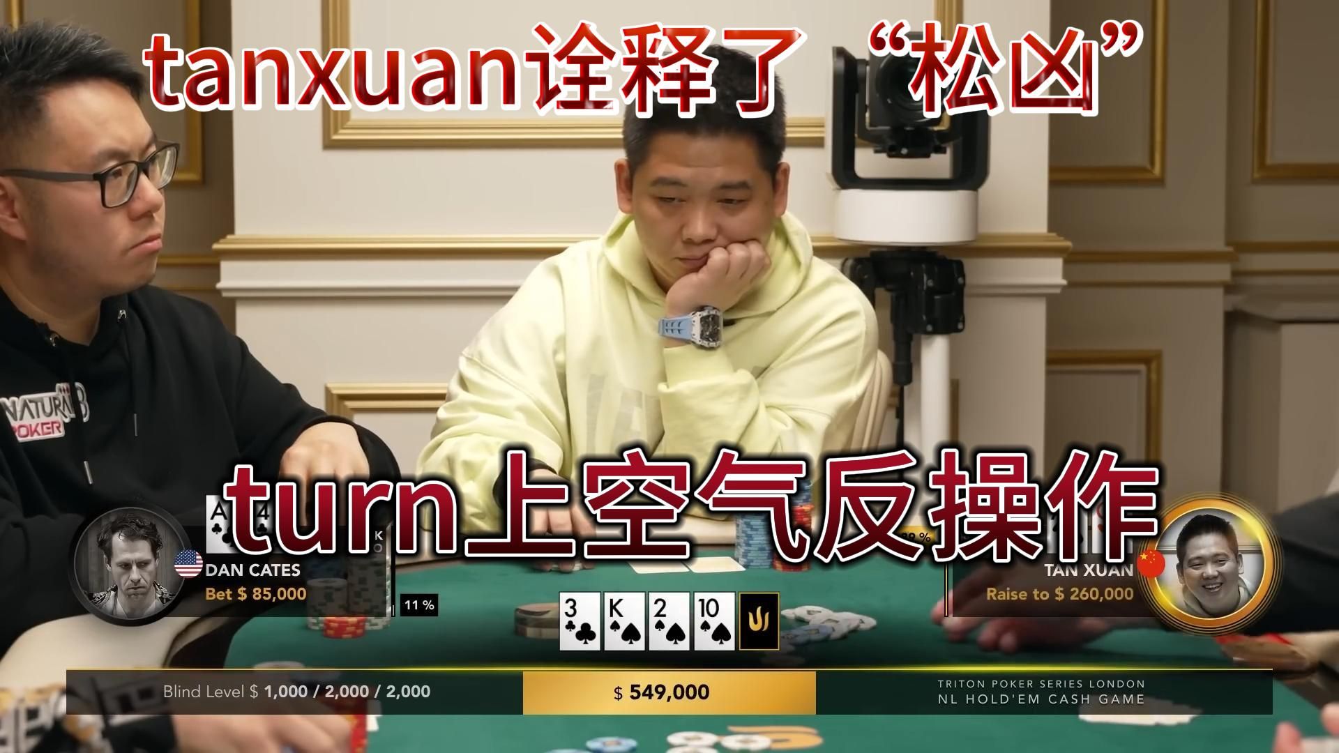 【传奇扑克】豪客桌伦敦站3：谈轩诠释了什么叫“松凶”，turn上空气反操作！