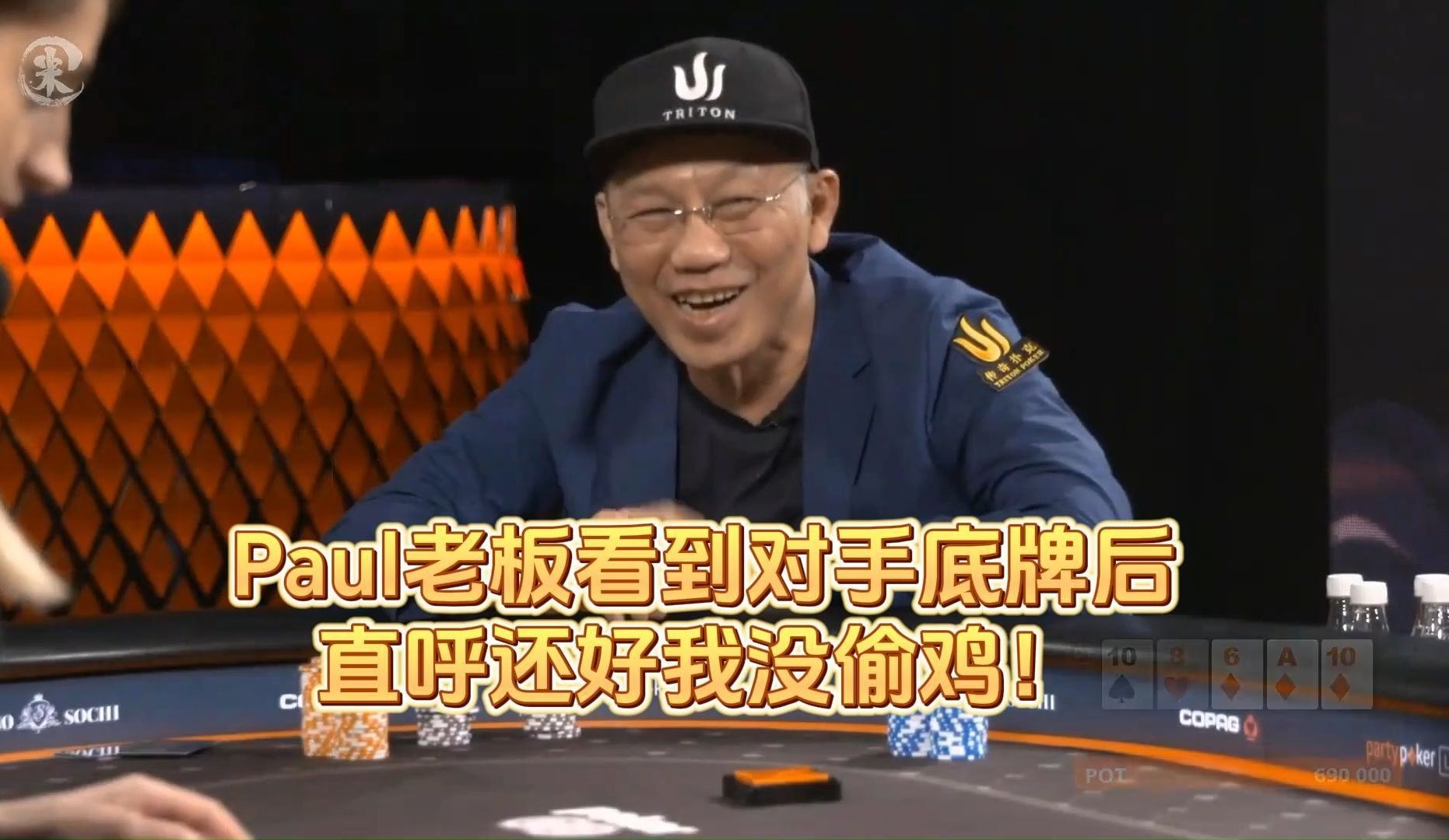 德州扑克 ：Paul老板看到对手底牌后 ，直呼还好我没偷鸡！