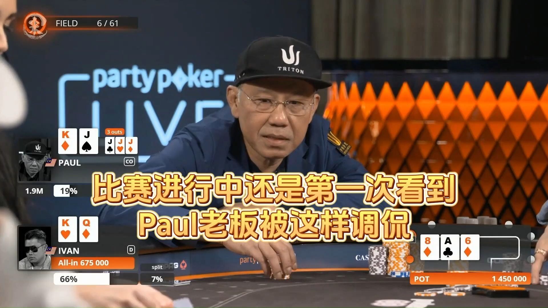 德州扑克 ：直播中还是第一次看到Paul老板被这样调侃