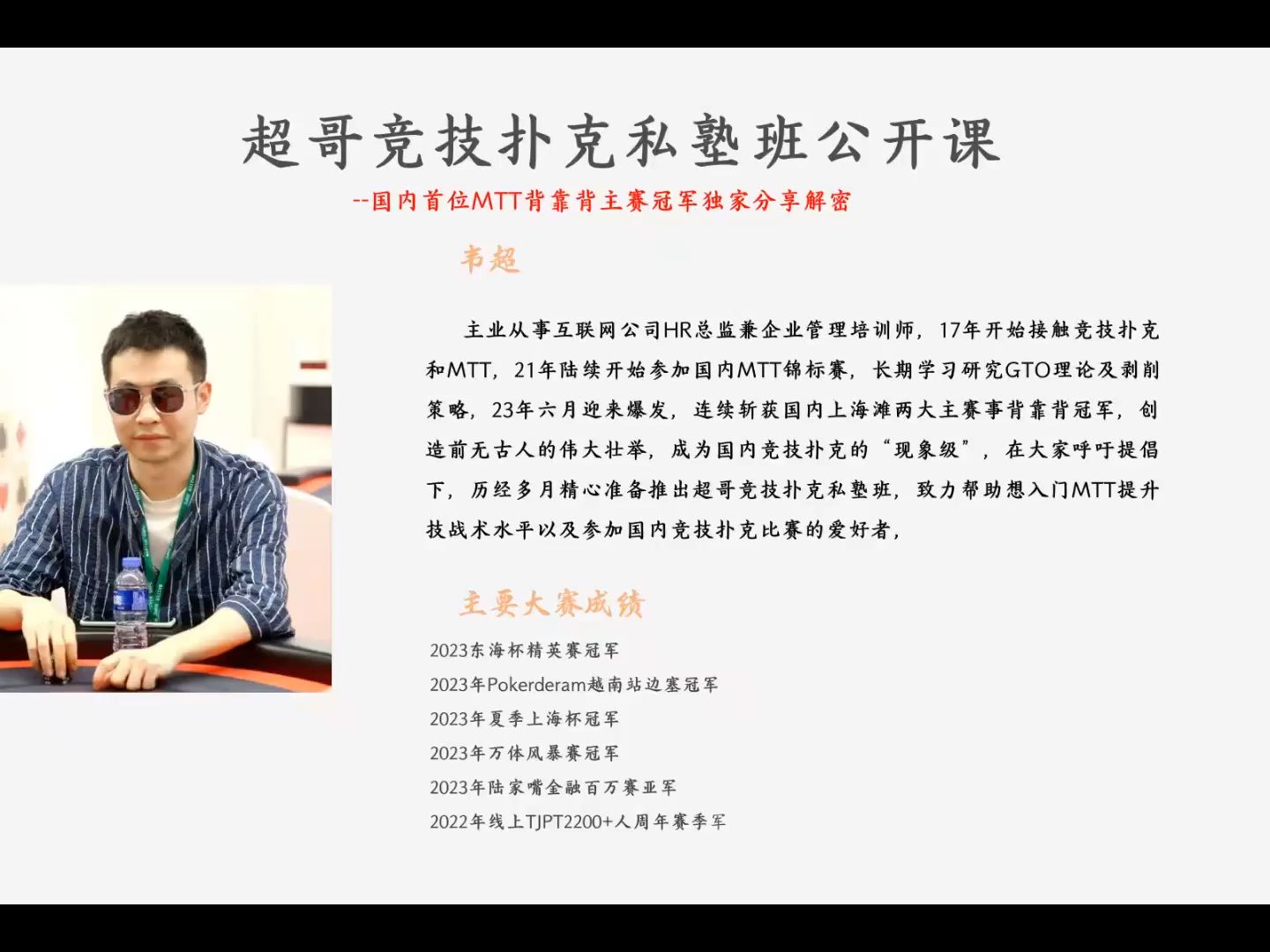 超哥私塾公开课（国内MTT主赛背靠背冠军历史第一人）