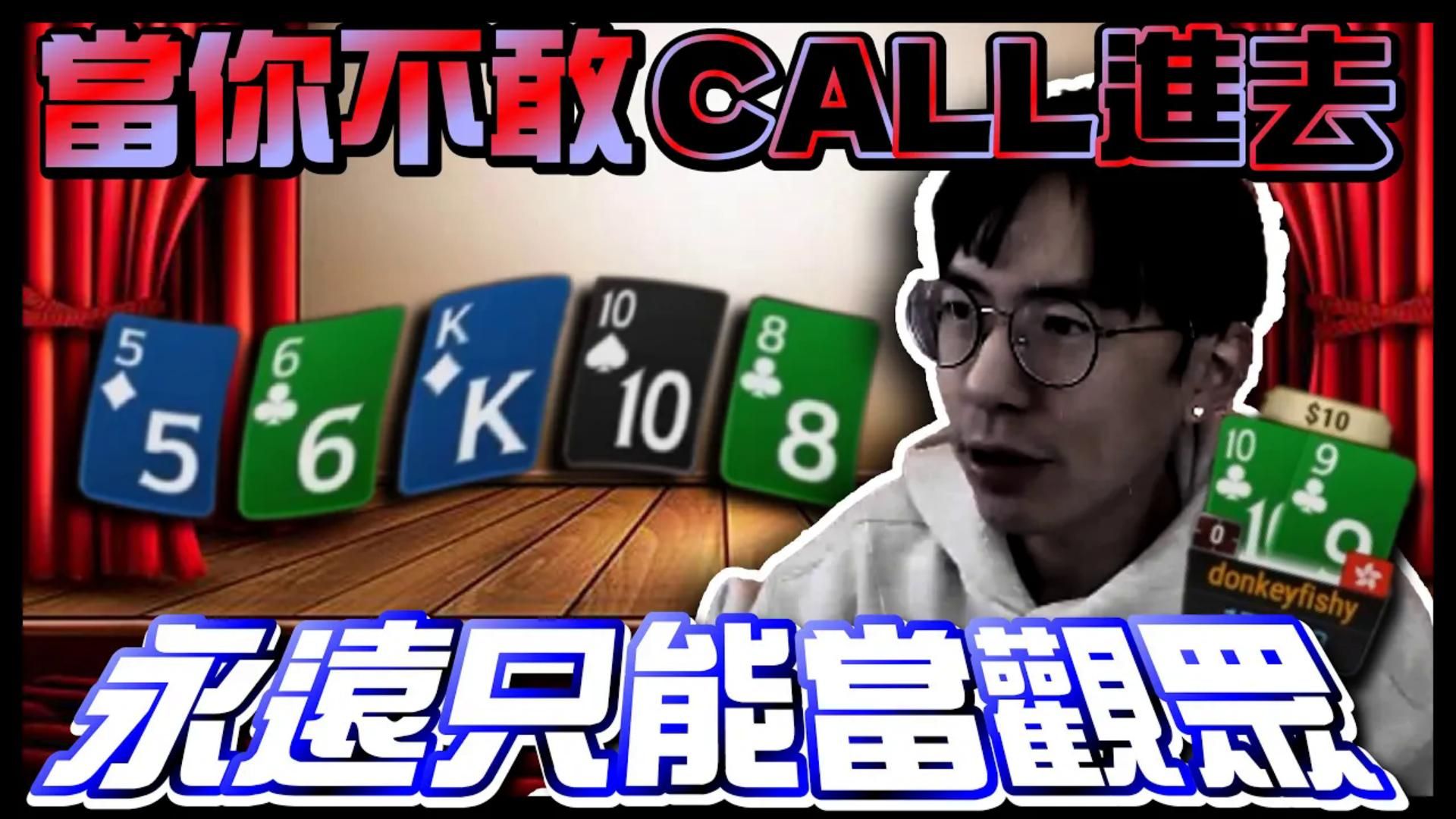 實測線上撲克把把偷雞結果就是如何呢？老師教我永遠要找詐唬！