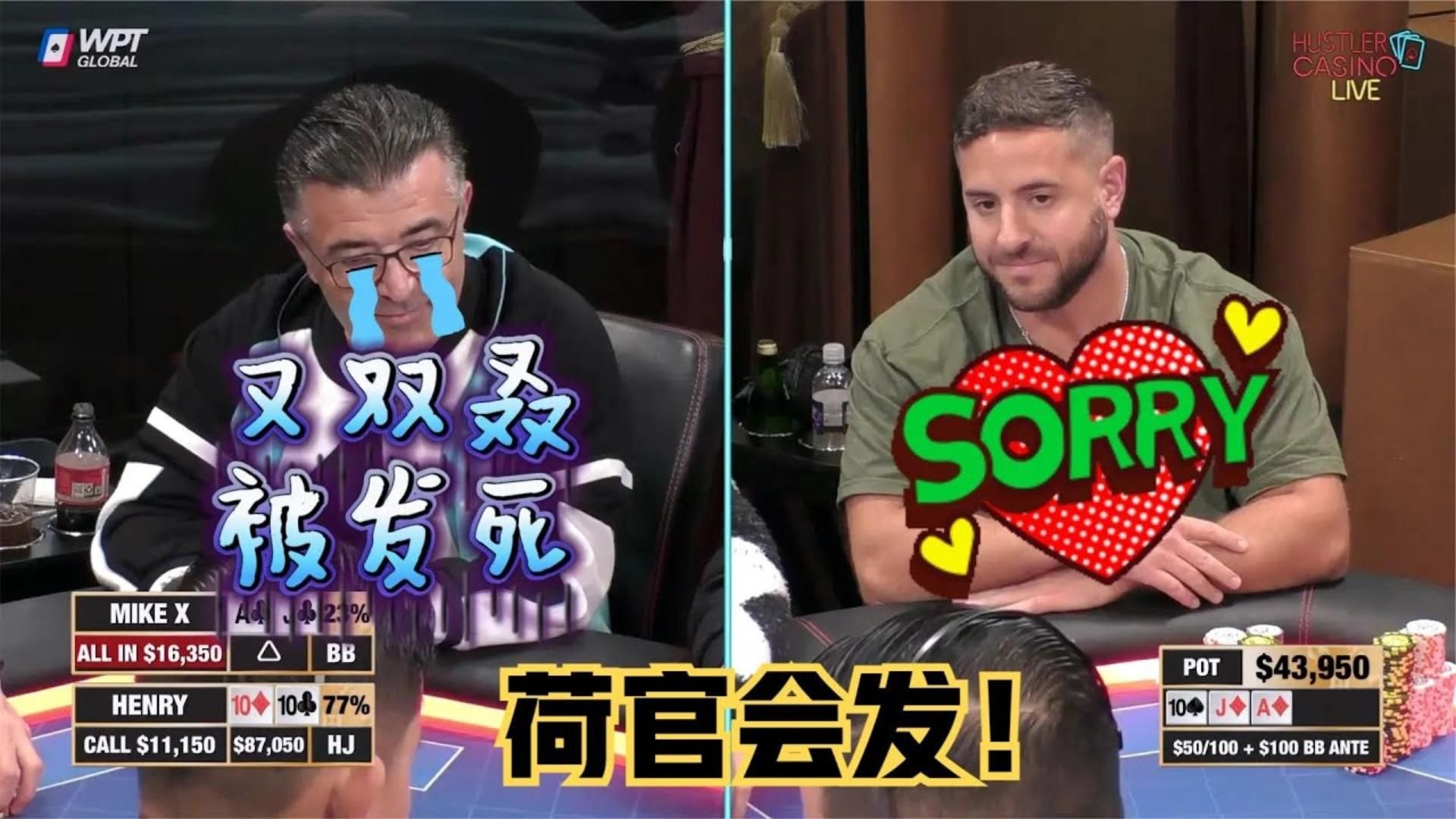 【必看德州扑克】老MIKE连续被荷官安排！看我老欺负我？超高额德州现金桌17季31