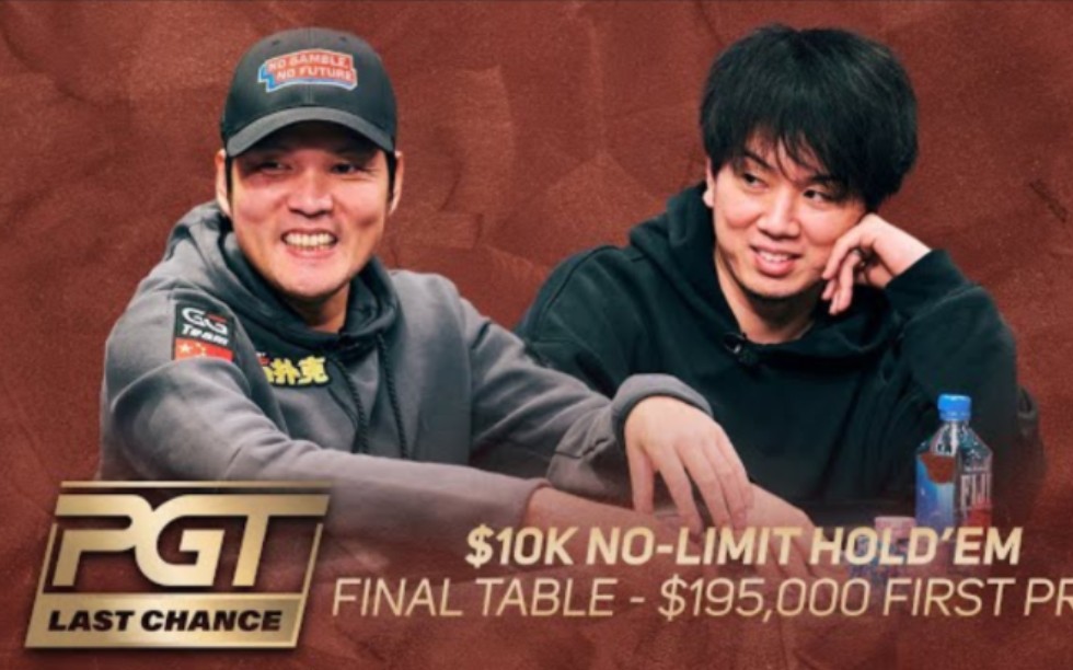 【PGT Last Chance】10K NLH Event4 Final Table 又有国人进FT了