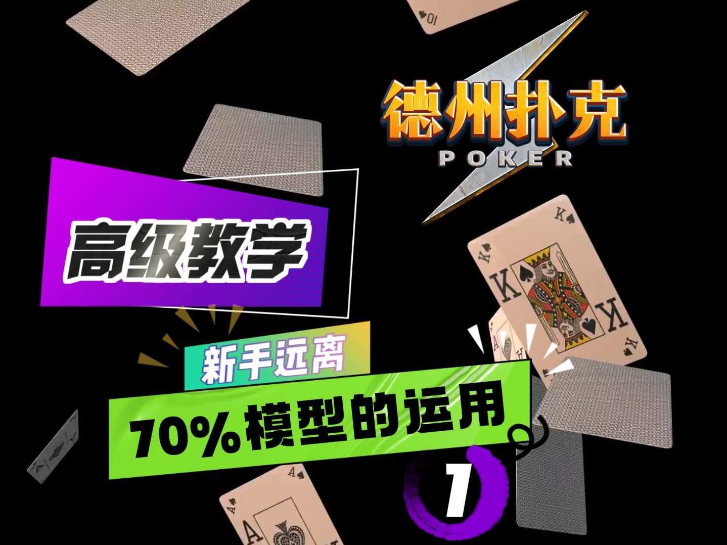 德州扑克高级教学：70%模型的运用（上）
