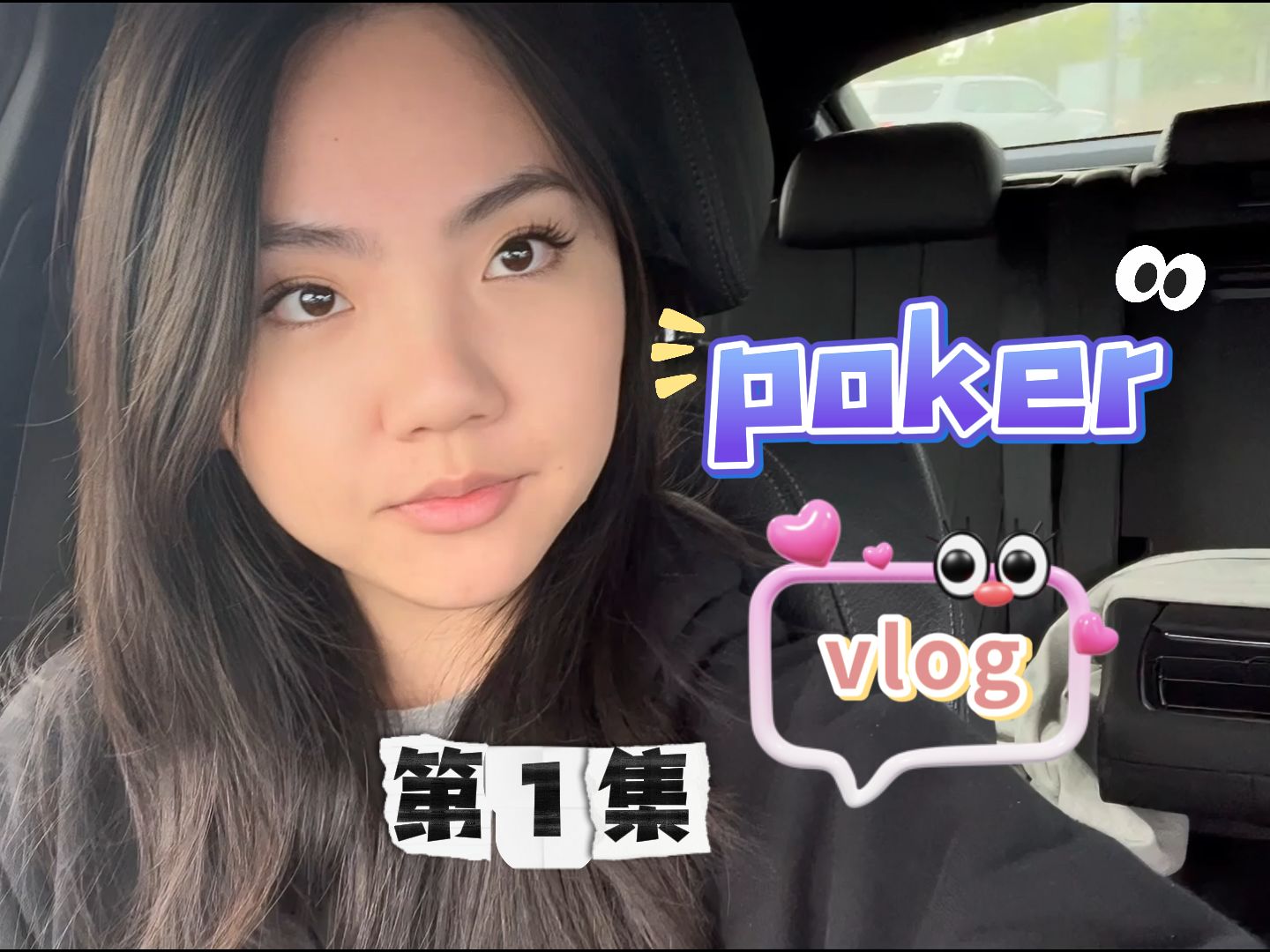 Poker vlog 第一集：被疯狂超车的一天！