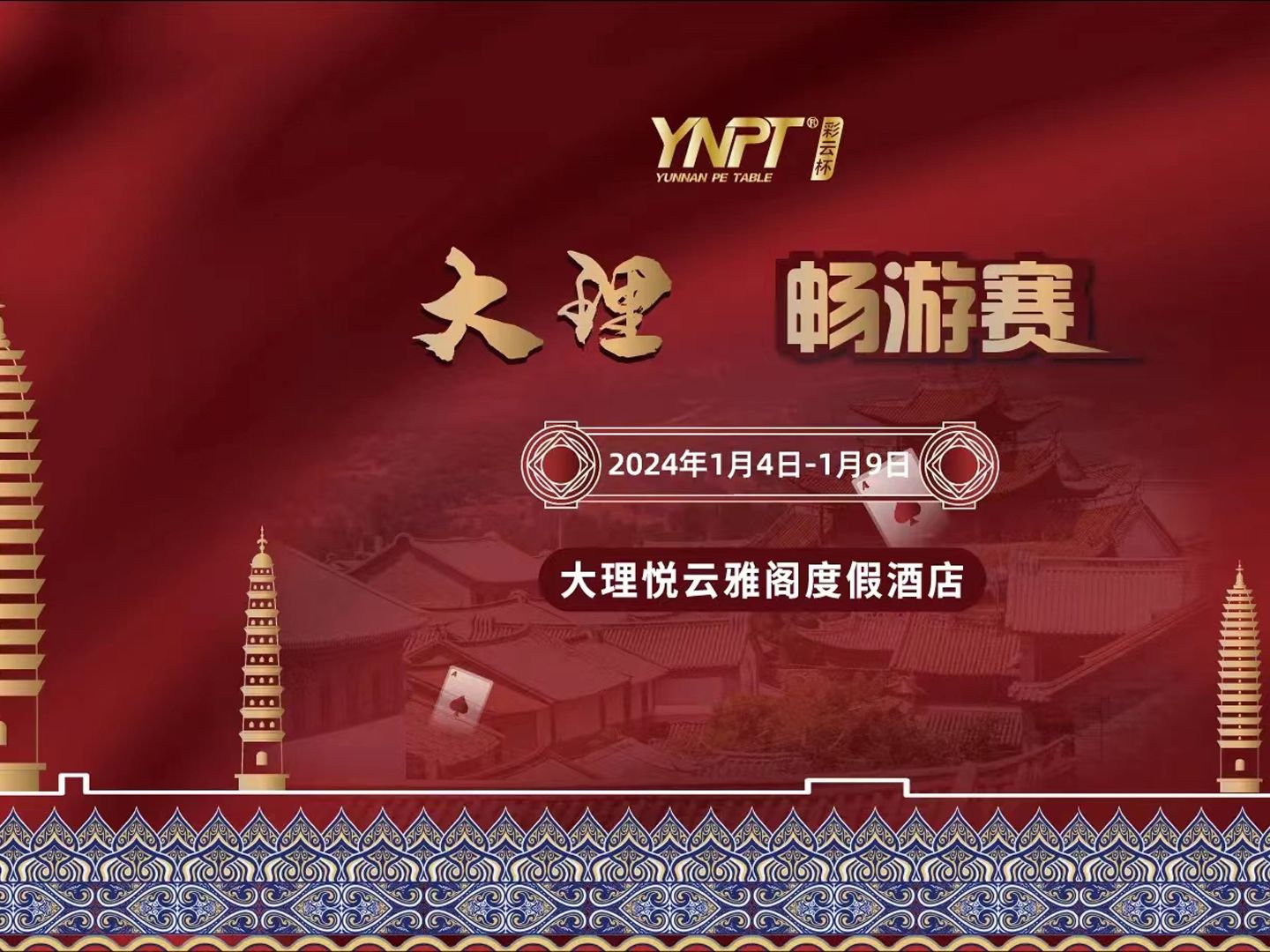 2024YNPT彩云杯畅游赛-大理站主赛B组（4-6）级别