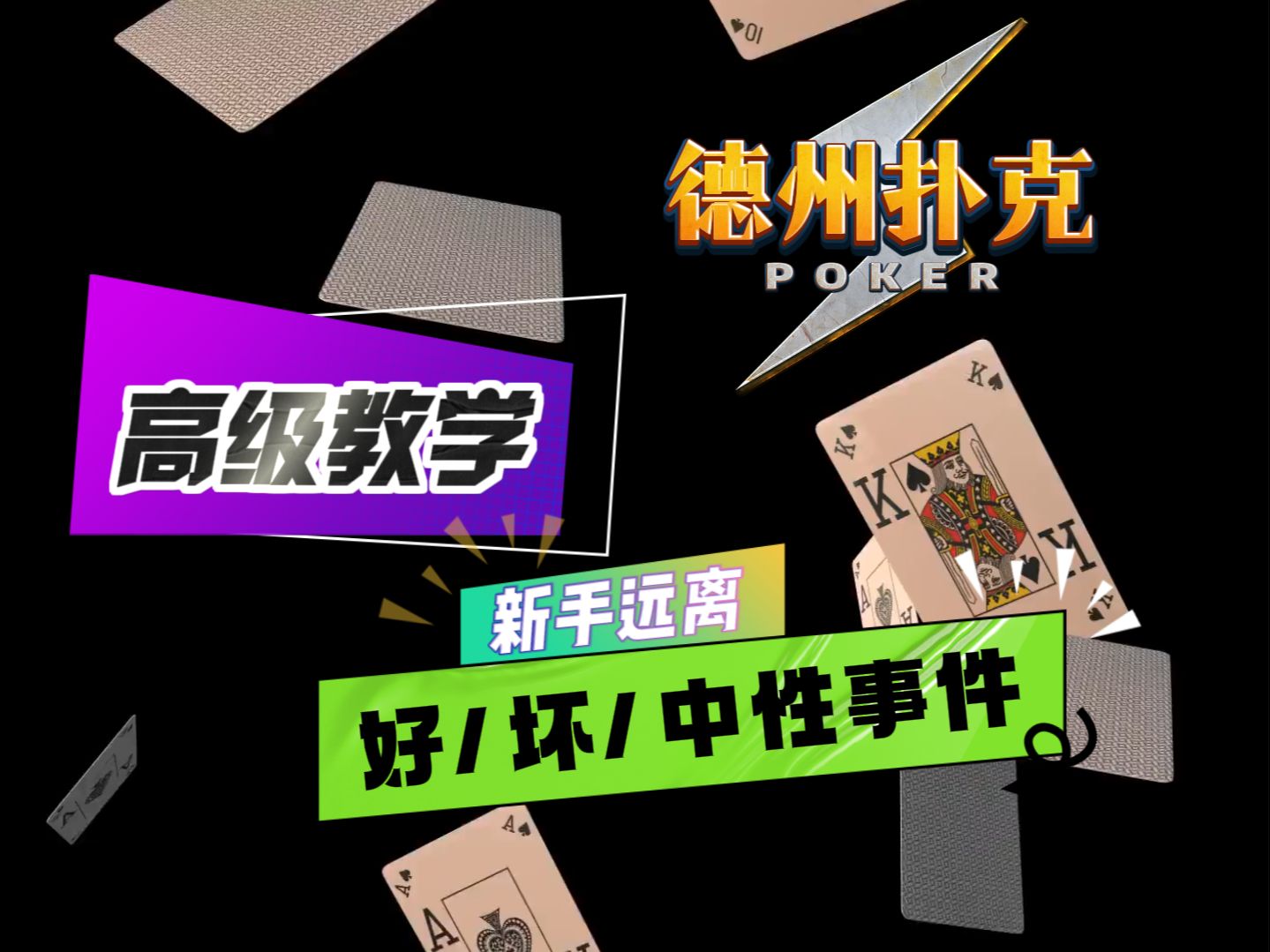 德州扑克高级教学：好/坏/中性事件