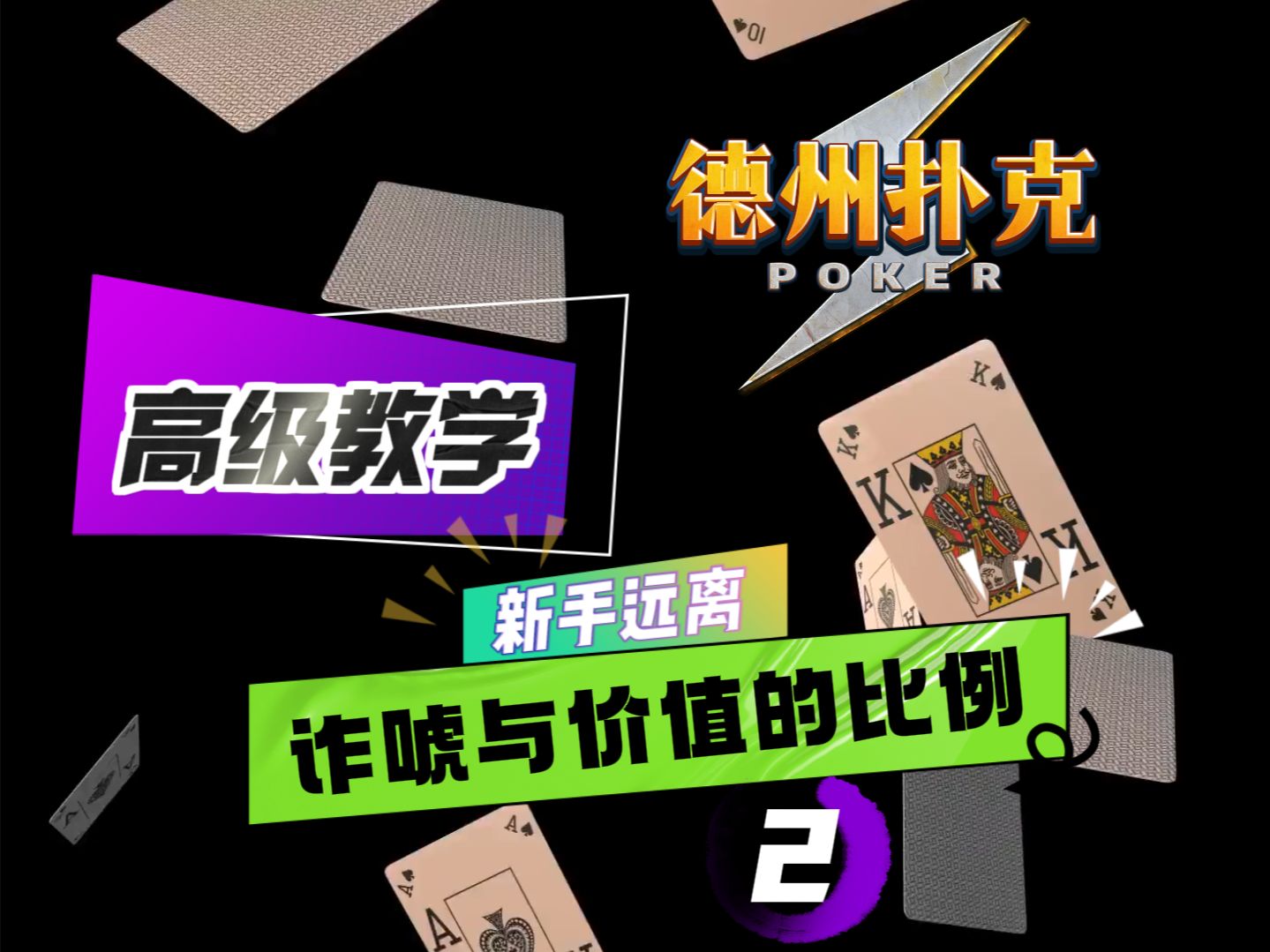 德州扑克高级教学：诈唬与价值的比例【下】