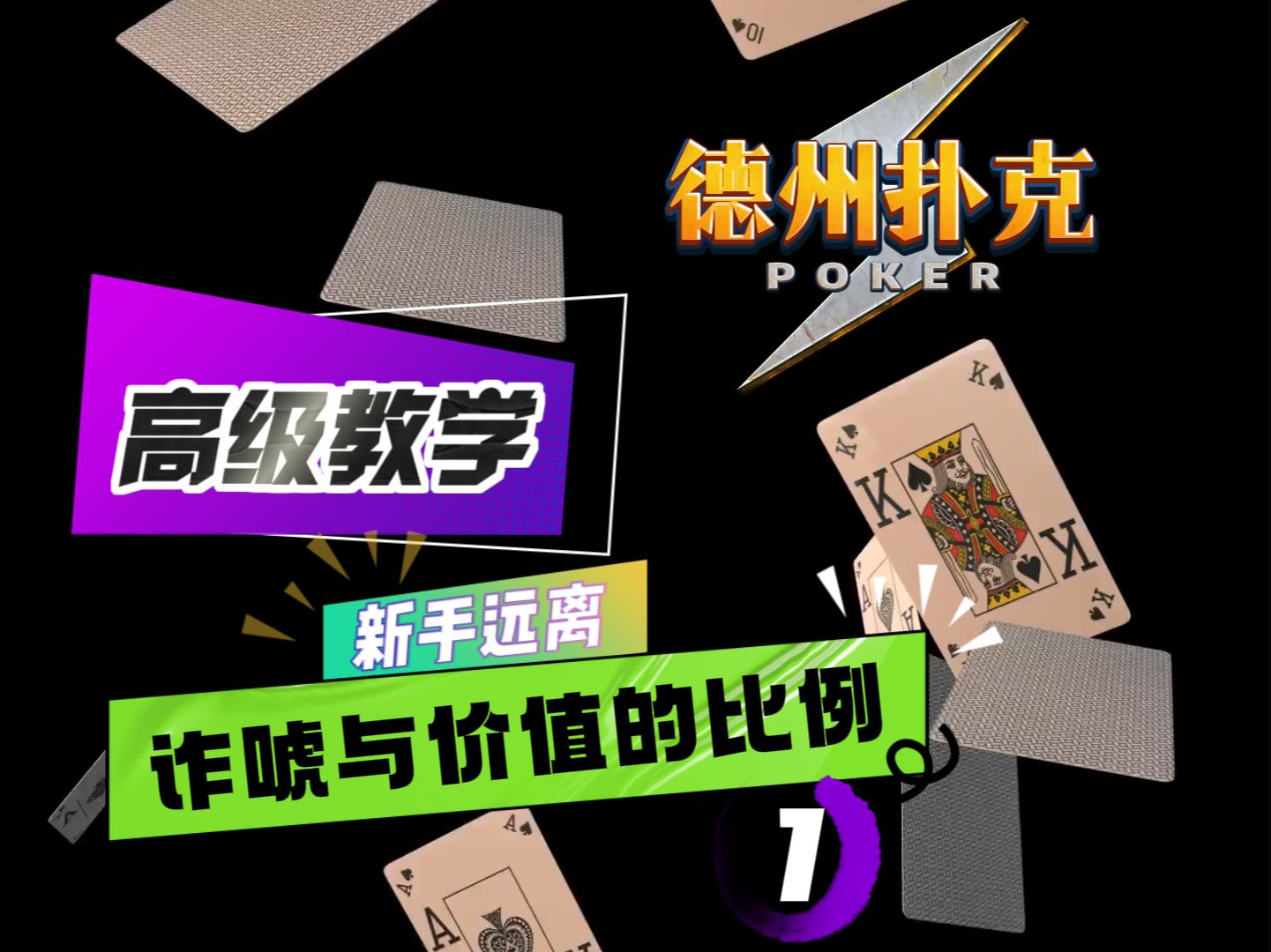德州扑克高级教学：诈唬与价值的比例【上】