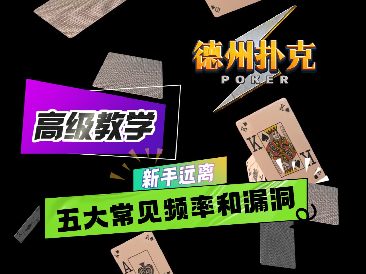 德州扑克高级教学：五大常见频率和漏洞