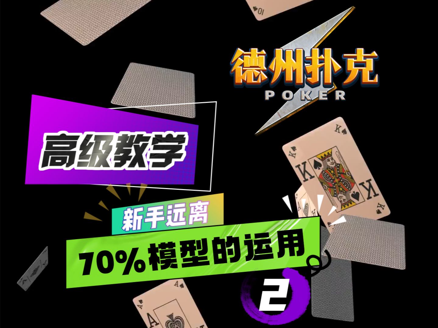 德州扑克高级教学：70%模型的运用（下）