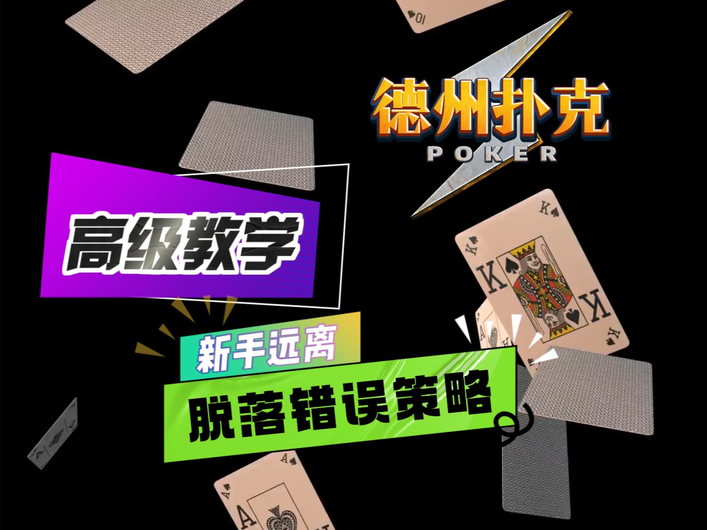 德州扑克高级教学：脱落错误策略