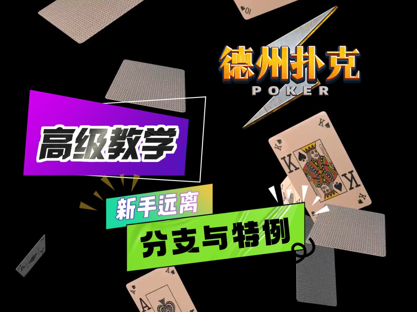 德州扑克高级教学：分支与特例