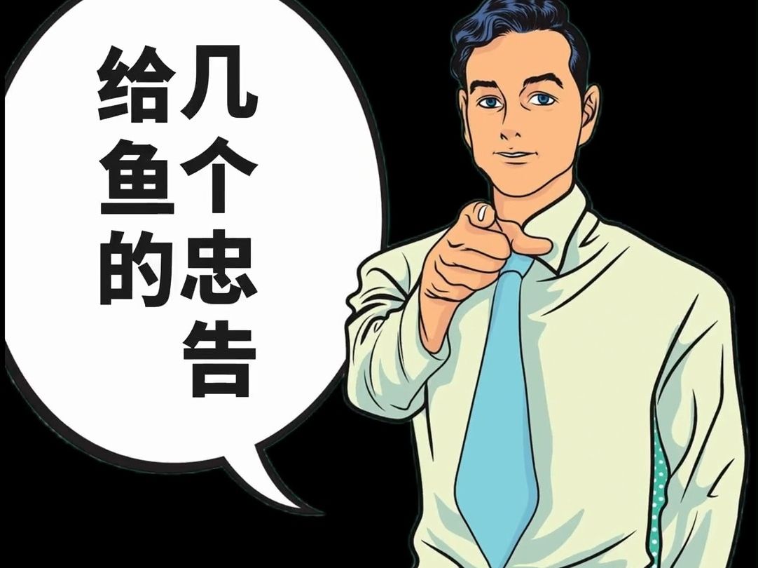 给大鱼的六个忠告    德州扑克