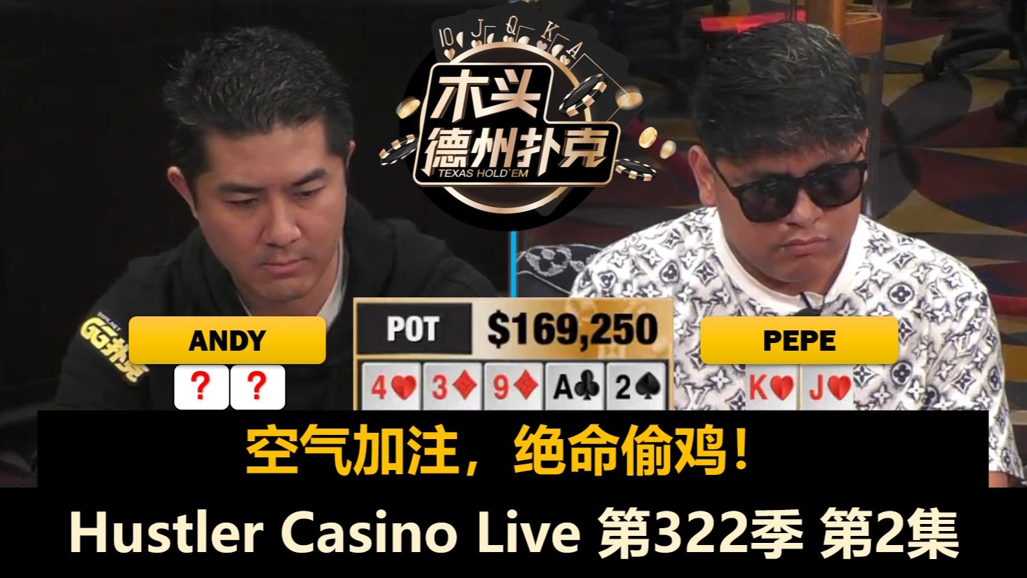 Pepe还是有牌不打，没牌猛冲！Hustler Casino Live 第322季第2集 德州扑克